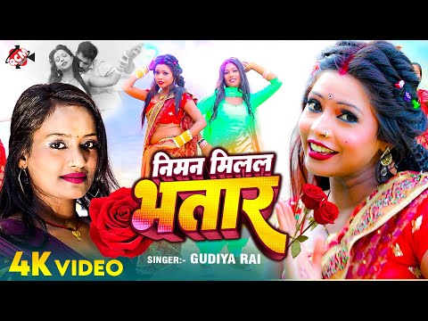 #video | निमन मिलल भतार | #Gudiya Rai | Niman Milal Bhatar | New Bhojpuri Hit Song 2024