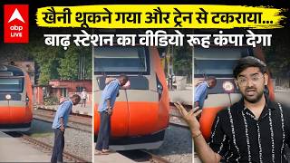 Bihar में खैनी के चक्कर में जिंदगी गई! बाढ़ स्टेशन का डरावना हादसा वीडियो देख हो जाएंगे दंग!|ABPLIVE