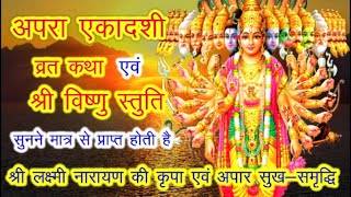 Apara ekadashi vrat katha एकादशी व्रत कथा Ekadashi vrat katha एकादशी की कथा Ekadashi ki katha