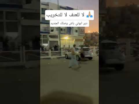 دير ابوني ✅ لا للعنف لا للتخريب 🙏🏼 #اشترك_في_القناة #اكسبلور #الوكره #دويتو #المراه #funny #ولده