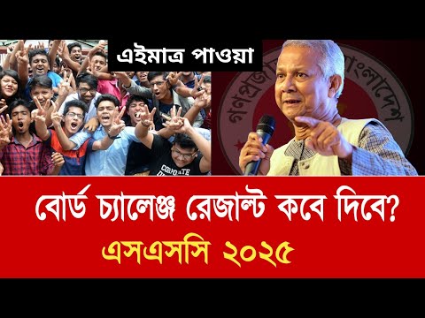 এসএসসি ২০২৫ বোর্ড চ্যালেঞ্জ রেজাল্ট কবে দিবে | Board challenge result kobe dibe ssc 2025 | ssc 2025