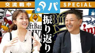 【交流戦】パ・リーグの戦いを振り返る！！そして…今年も視聴者感謝SP開催決定！？