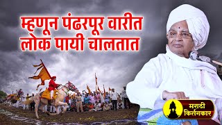म्हणून पंढरपूर वारीत लोक पायी चालतात ! बाबा महाराज सातारकर कीर्तन ! Baba Maharaj Satarkar Kirtan
