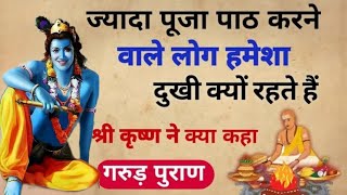 ज्यादा पूजा पाठ करने वाले हमेशा दुखी क्यों रहते हैं/ पूजा करने का सही समय /Bageshwar Dham ke Upay
