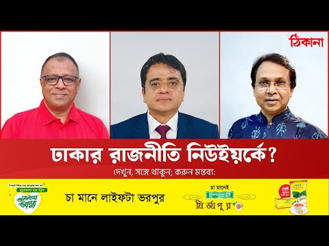 কূটনীতির মধ্যে ‘পলিটিকস’