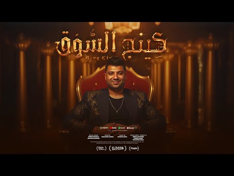 كينج السوق ( ياللي بتسال بتامن انا عامل ايه )  امير سلطان - توزيع محمد حريقه انتاج الديب برودكشن