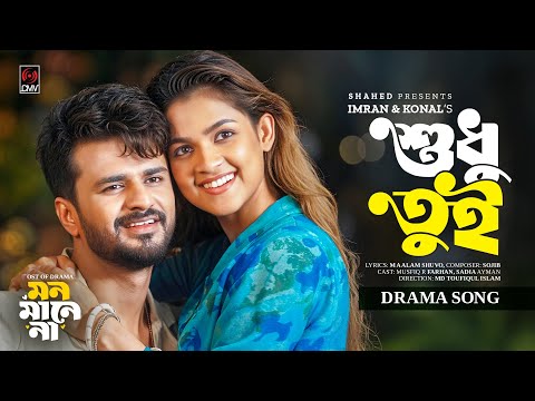 Shudhu Tui (Full Song) | Mon Mane Na | Musfiq R Farhan | Sadia Ayman | Imran | Konal | New Song 2025