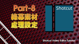 Shotcut P8綠幕素材 處理設定