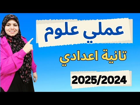 عملي علوم تانيه اعدادي/اضمن درجات العملى 🔥🔥🔥🔥