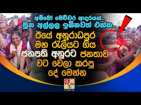 ඊයේ අනුරාධපුර මහ රැලියට ගිය ජනපති අනුරට ජනතාව වට වෙලා කරපු දේ මෙන්න  ANURA KUMARA DISSANAYAKA