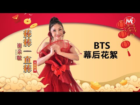 谢采妘 Michelle Hsieh 《棒棒一直棒》BTS幕后花絮 (Official Video)