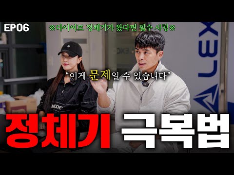 [EP06] 다이어트 정체기 극복하려면? (feat.치팅데이)