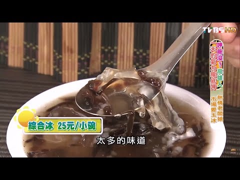 【高雄】熱情老闆娘市場愛玉冰 阿惠愛玉冰 食尚玩家