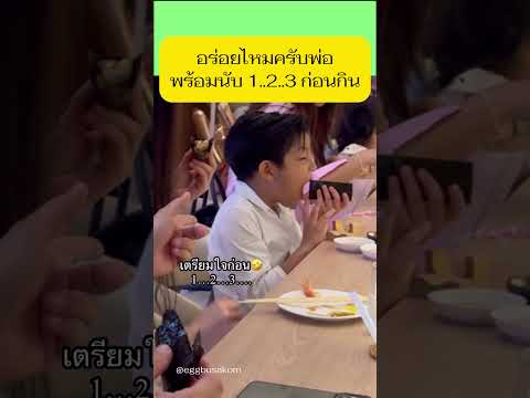 เอ็นดูน้องดินมีการถามพ่ออร่อยมั้ย พร้อมนับ 123 ก่อนกิน 555 #น้องดิน #เอ้กบุษกร #กัปตันภูธเนศ