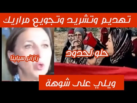 ويلي ويلي على شو.هة لا ما ولا ضو ودبا زازائير فرضت الفيزا وسيدنا هرب كلشي حصل في اخنوش