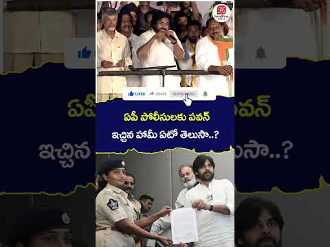 Pawan Kalyan About AP Police | #apelections2024 #shorts #ytt #appolitics #chandrababu #socialpost