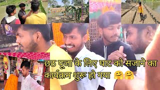 chhath Puja ke liye Ghat Ko sajane ka karya karm shuru ho gaya 🤗|#vlog #daliyvlog #lifestylevlog