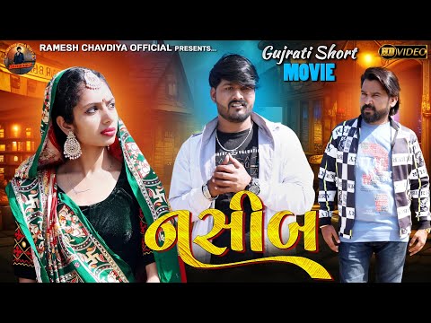 | નસીબ | Naseeb | Gujarati Short Movie | New Gujarati Love story 2025 | Ramesh Chavdiya |