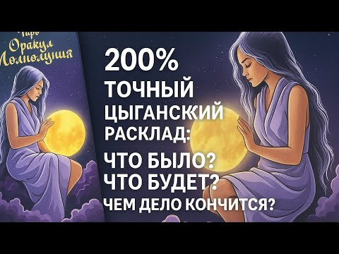 200% ТОЧНЫЙ ЦЫГАНСКИЙ РАСКЛАД: ЧТО БЫЛО? ЧТО БУДЕТ? ЧЕМ ДЕЛО КОНЧИТСЯ? гадание Predictions
