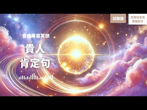 長篇冥想：貴人肯定句，讓貴人現身(試聽)｜亞蒂絲星光會員專屬冥想#試聽版
