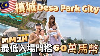 檳城Desa Park City! 超美湖景！竟然只需要60萬馬幣！？還包精裝修？ 這裡可能是西馬MM2H最低入場門檻！｜夫妻廢片 #馬來西亞 #移居馬來西亞 #移民經歷 #mm2h #檳城