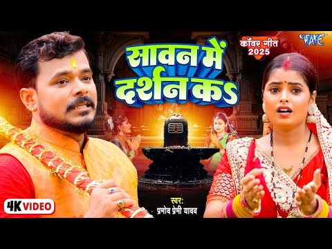 #Video | सावन में दर्शन | Pramod Premi Yadav का 2025 का सुपरहिट बोलबम गीत | Bol Bam Song #2025