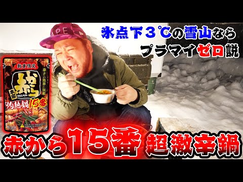 【超激辛】赤から15番の超激辛鍋でも氷点下３℃の雪山で食べればプラマイゼロ説