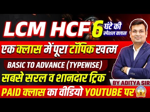 LCM & HCF by Aditya Patel Sir | LCM & HCF Tricks For NTPC, SSC GD, Varg 3 & All Competitive Exams