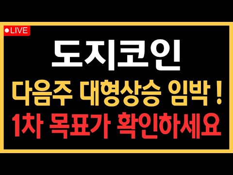 도지코인 - 다음주 대형상승 임박! 1차 목표가 확인하세요!