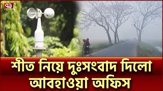 শীত নিয়ে দুঃসংবাদ দিলো আবহাওয়া অফিস | Winter | Weather | Ekattor TV