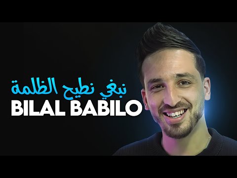 Bilal Babilo - Nabghi Ntayah Dalma • (New 2025) | High-resolution Audio