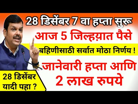 डिसेंबर हप्ता आणि 2 लाख यादी फायनल लगेच पहा |ladaki bahini yojana new update|ladaki bahin yojana