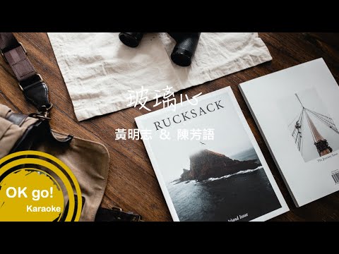 【OK go ! Karaoke】黃明誌 ＆ 陳芳語 – 玻璃心 ktv 伴奏 MIDI伴唱 導唱 4k ktv 卡拉OK