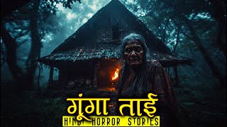 गूंगा ताई क्या चाहती थी | Goonga Tai Horror Stories | Hindi Horror Story EP 552