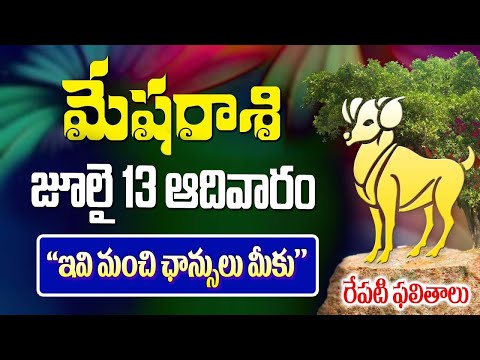 మేషరాశి వారికీ ఇవి మంచి ఛాన్సులు మీకు రేపు జులై 13వ తేదీన జరగబోయేది ఇదే