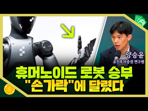 [목돈연구소] AI 다음은 휴머노이드 로봇? "손가락"에 승부가 달렸다 I 증시연구소 250722(화)