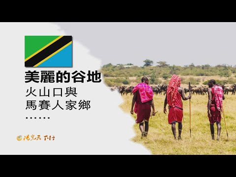 陽光天下行 坦桑尼亞  恩戈罗恩戈罗  美麗的谷地  火山口與馬賽人家鄉
