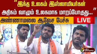 🔴LIVE | Annamalai Speech | “இந்த உலகம் இஸ்லாமியர்கள் அதிகம் வாழும் உலகமாக மாறப்போகுது...” - அண்ணாமலை
