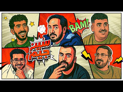 سين جيم | حرب الاياب 🔥