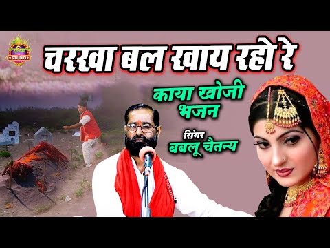 काया खोजी भजन || चरखा बल खाय रहो रे || बबलू चैतन्य जी का बेहतरीन भजन || Bablu Chaitanya