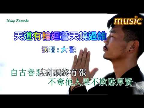 天道有輪迴蒼天饒過誰-大歡KTV 伴奏 no vocal 無人聲 music 純音樂 karaoke 卡拉OK 伴唱天道有輪回蒼天饒過誰-大歡