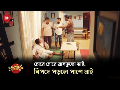 চোরে চোরে মাসতুতু ভাই, বিপদে পরলে পাশে নাই !!