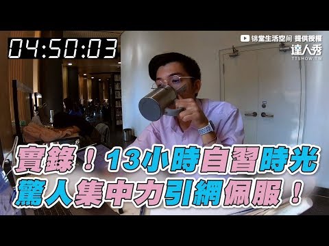 【實錄！13小時自習時光 驚人集中力引網佩服！】