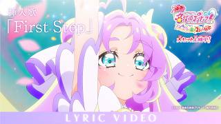 『映画名探偵プリキュア！』 挿入歌「First Step」リリックビデオ／ 大ヒット上映中！
