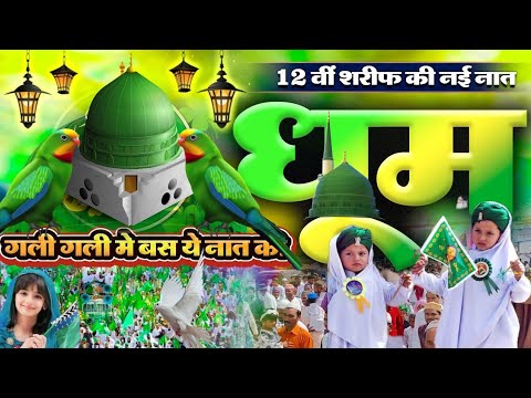 रबी उल अव्वल की सबसे फैमस नात | Mere Sarkar Aaye Hai | Rabi Ul Awwal Ki Naat 2024 beautiful naat