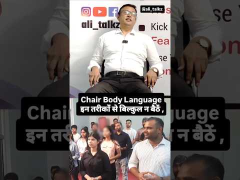 Chair Body Language, इन तरीकों से बिल्कुल न बैठें,सीखें बैठते कैसे हैं @ali_talkz #youtubeshorts