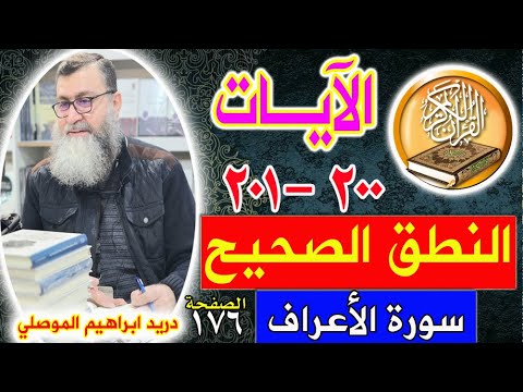 النطق الصحيح للآيات 200 - 201 سورة الأعراف - الصفحة 176