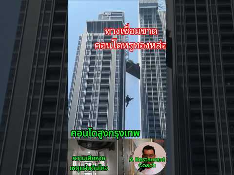 ระทึกคอนโดหรูทางเชื่อมขาด#แผ่นดินไหว #กรุงเทพ #กรุงเทพมหานคร #arestaurantcoach