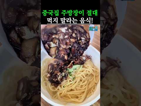 중국집 주방장이 절대로 먹지 말라는 음식 #건강 #건강정보