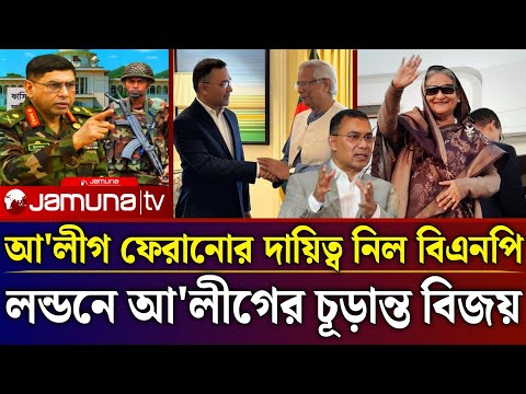 লন্ডনে আ'লীগের চূড়ান্ত বিজয় | Monjurul Alam talk show | Jamuna tv live news today |talk show jamuna